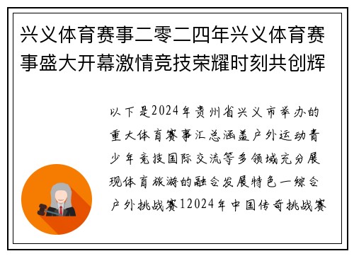 兴义体育赛事二零二四年兴义体育赛事盛大开幕激情竞技荣耀时刻共创辉煌