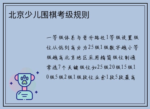北京少儿围棋考级规则