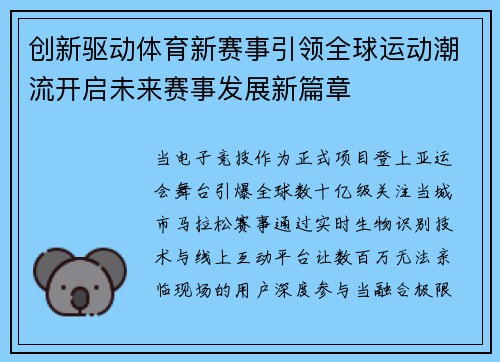 创新驱动体育新赛事引领全球运动潮流开启未来赛事发展新篇章