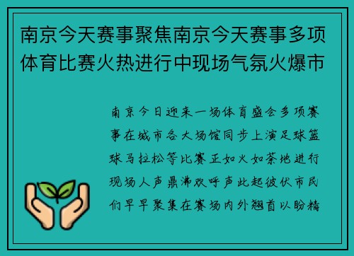 南京今天赛事聚焦南京今天赛事多项体育比赛火热进行中现场气氛火爆市民翘首以盼