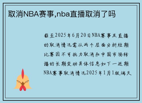 取消NBA赛事,nba直播取消了吗