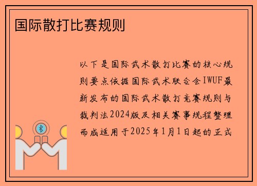 国际散打比赛规则