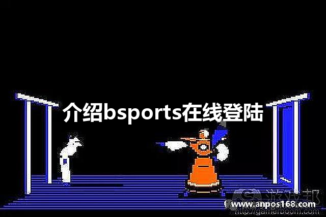 介绍bsports在线登陆